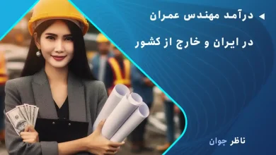درآمد مهندس عمران در ایران و خارج از کشور
