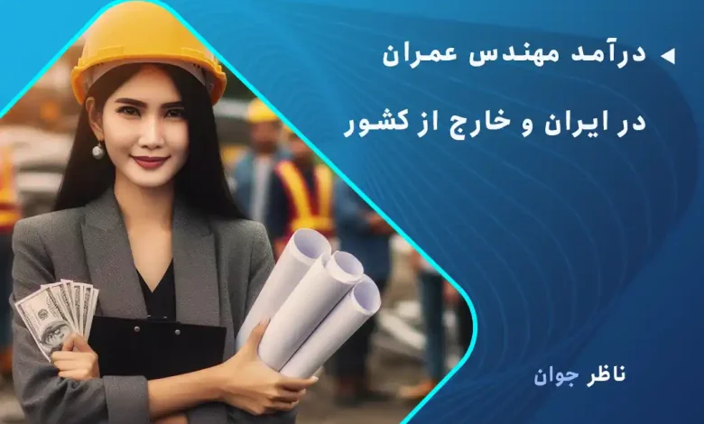 درآمد مهندس عمران در ایران و خارج از کشور