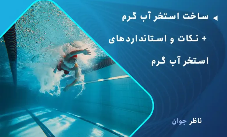 ساخت استخر آب گرم + نکات و استانداردهای استخر آب گرم