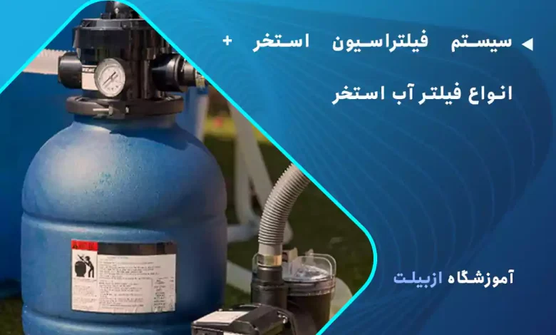 سیستم فیلتراسیون استخر و انواع فیلتر آب استخر