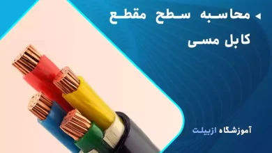محاسبه سطح مقطع کابل مسی - روش سایزینگ کابل