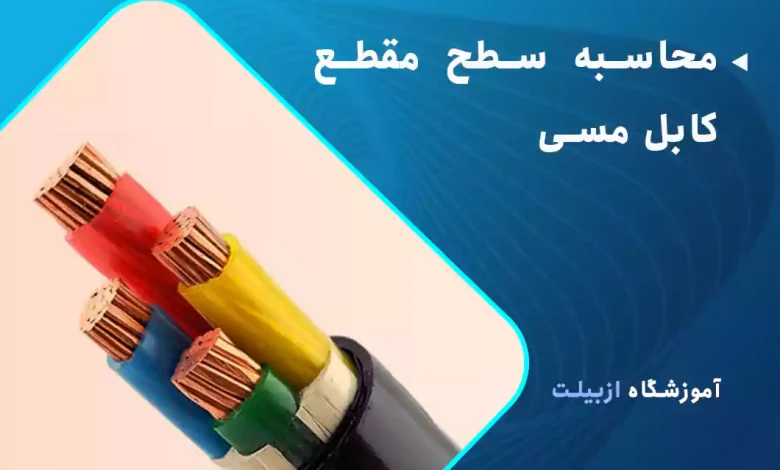 محاسبه سطح مقطع کابل مسی - روش سایزینگ کابل