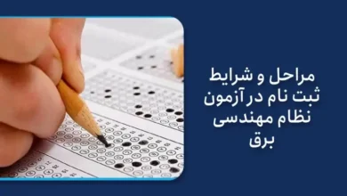 نحوه ثبت‌ نام آزمون نظام مهندسی برق