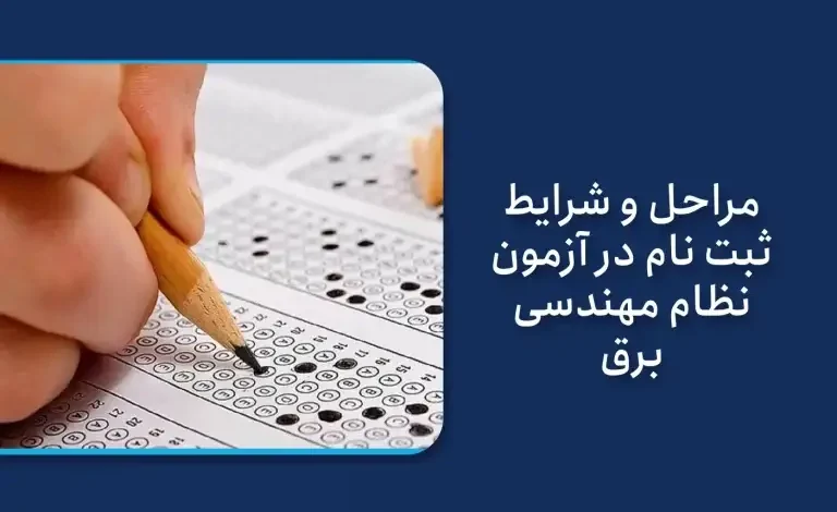 نحوه ثبت‌ نام آزمون نظام مهندسی برق