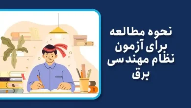 مطالعه آزمون نظام مهندسی برق