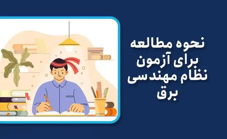 مطالعه آزمون نظام مهندسی برق