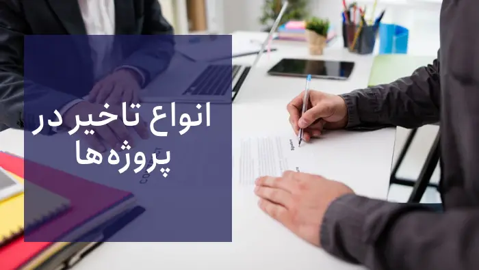 انواع تاخیر در پروژه‌ها: