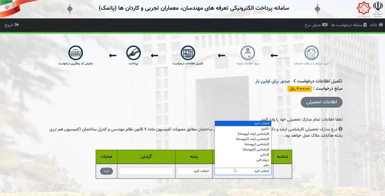 مرحله سوم اخد پروانه نظام مهندسی