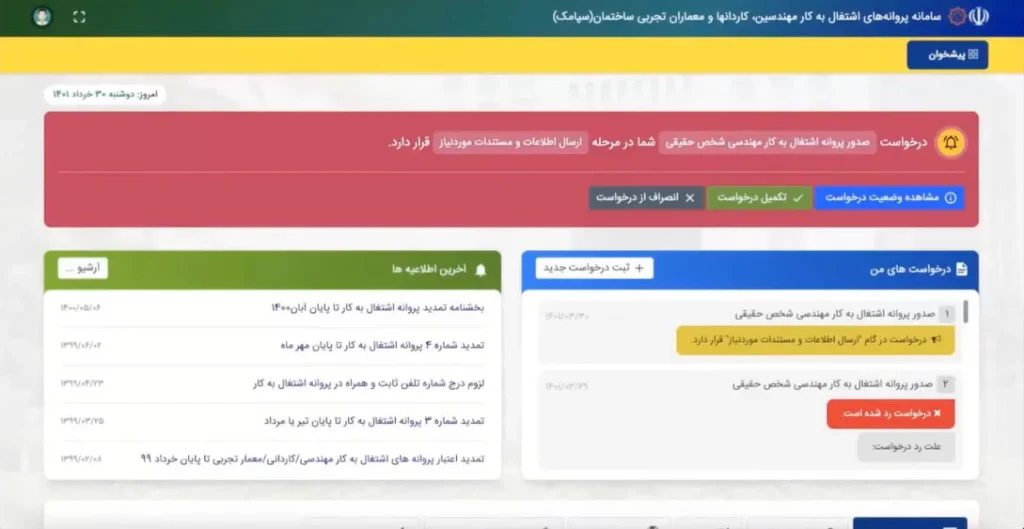مراحل اخذ پروانه نظام مهندسی