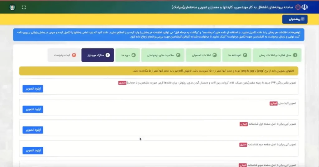 مراحل اخذ پروانه نظام مهندسی