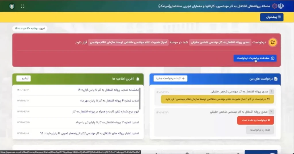 مراحل اخذ پروانه نظام مهندسی