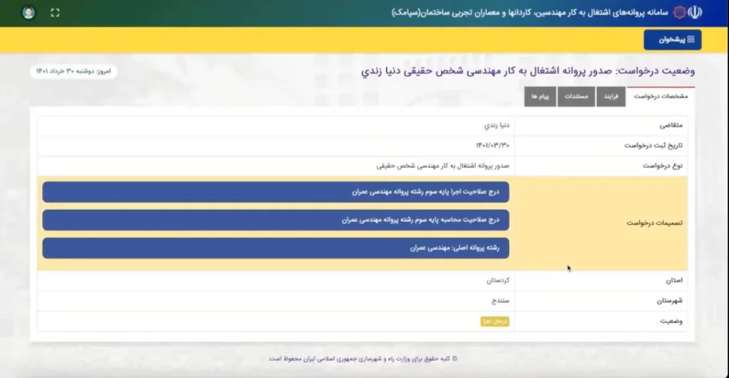 مراحل اخذ پروانه نظام مهندسی