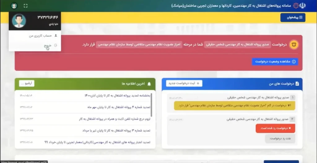 مراحل اخذ پروانه نظام مهندسی