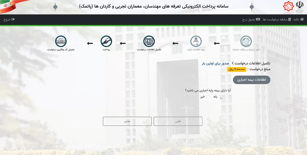 مرحله دوم اخد پروانه نظام مهندسی