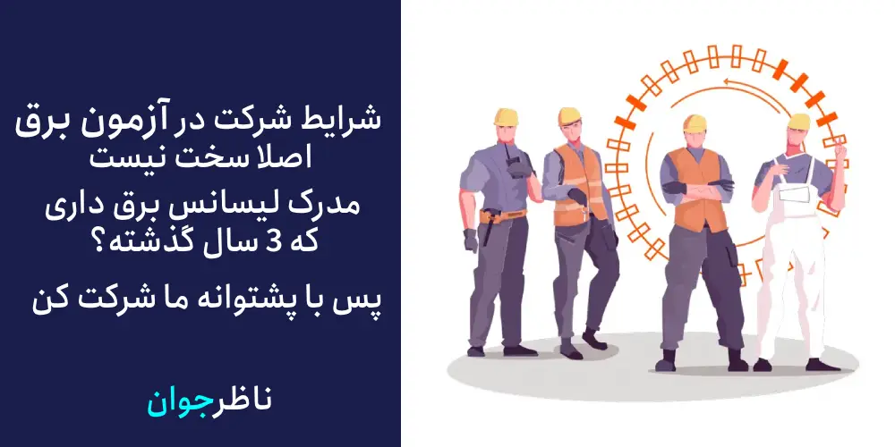 شرایط شرکت در آزمون نظام مهندسی برق 
