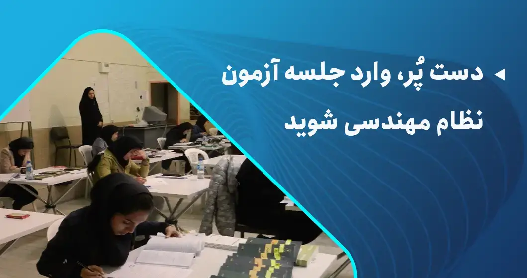 مشاوره آزمون نظام مهندسی