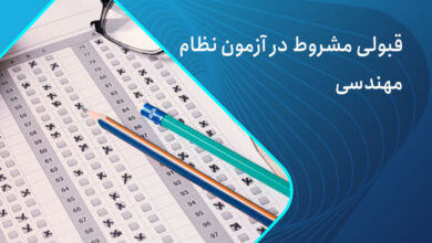 قبولی مشروط در آزمون نظام مهندسی