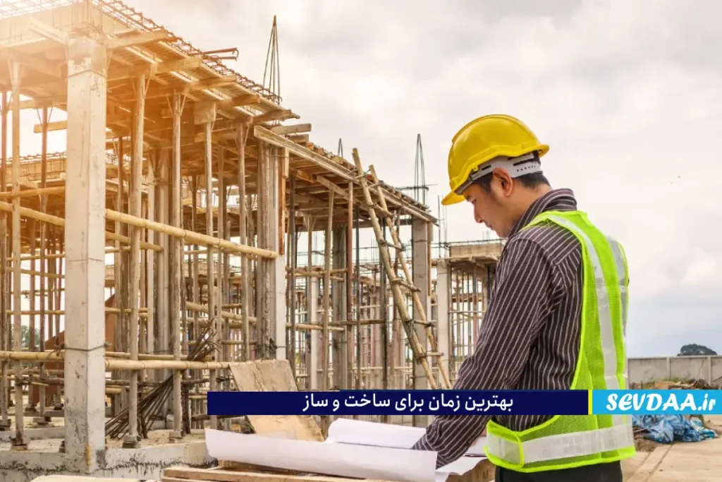بهترین زمان شروع ساخت و ساز چه زمانی است؟