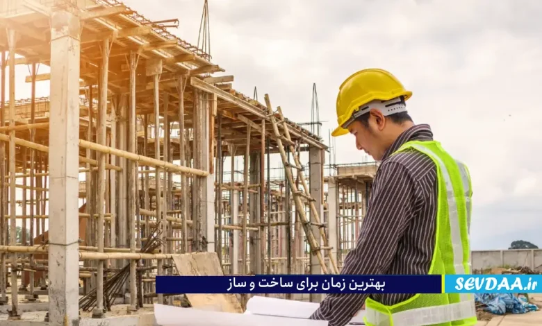بهترین زمان شروع ساخت و ساز چه زمانی است؟