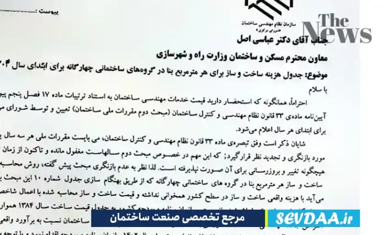تعرفه خدمات مهندسی و نظام مهندسی سال ۱۴۰۳