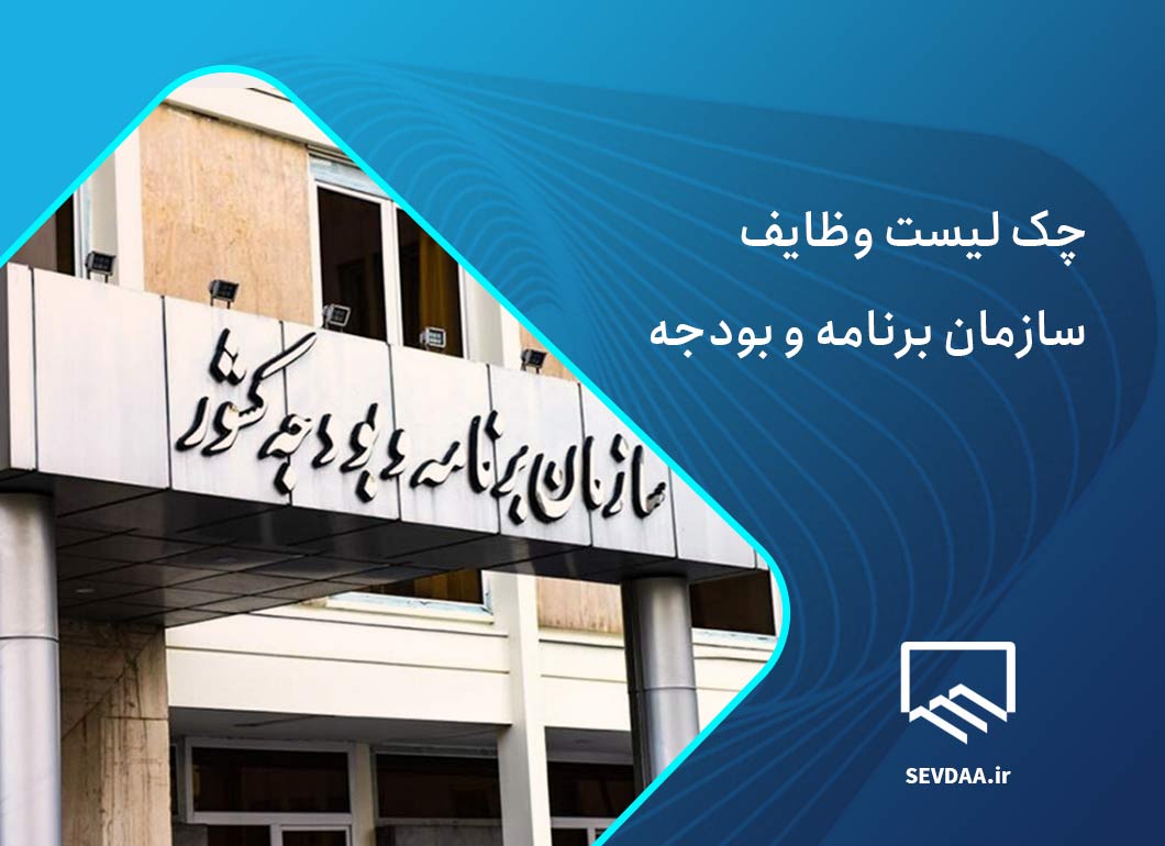 وظایف سازمان برنامه و بودجه