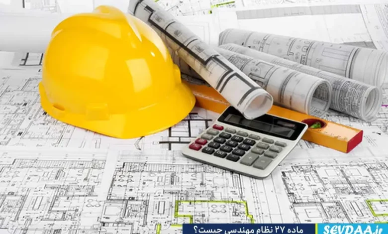 ماده 27 نظام مهندسی