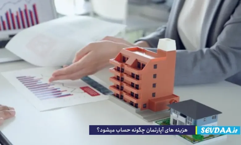 هزینه آپارتمان