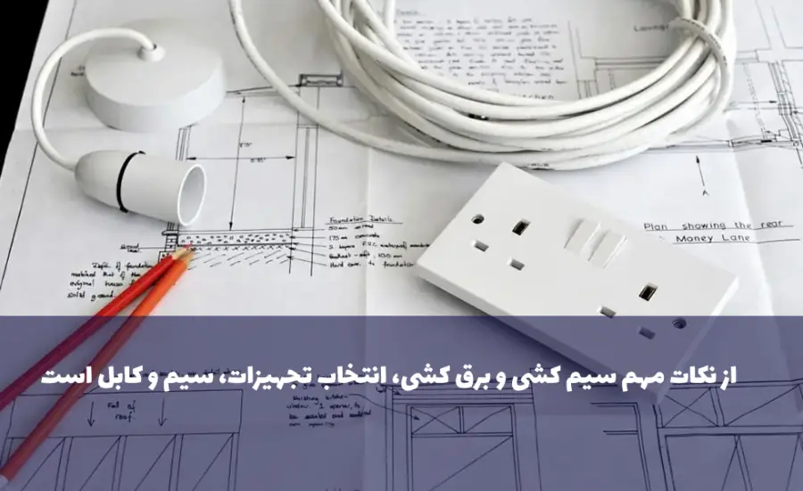 از نکات مهم سیم کشی و برق کشی، انتخاب تجهیزات، سیم و کابل است.