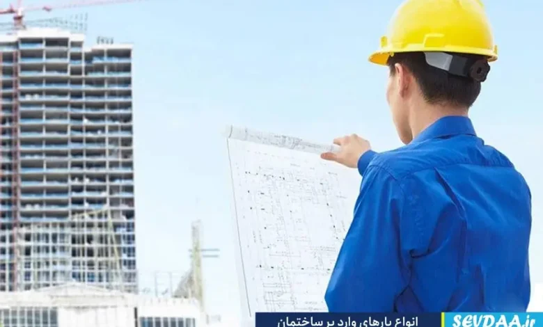انواع بارهای وارد بر ساختمان