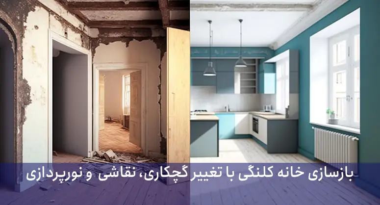 بازسازی خانه کلنگی