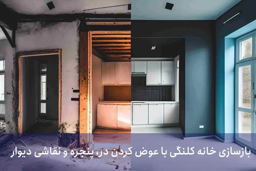 بازسازی خانه کلنگی