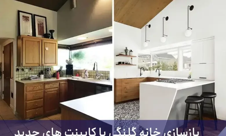 بازسازی خانه کلنگی