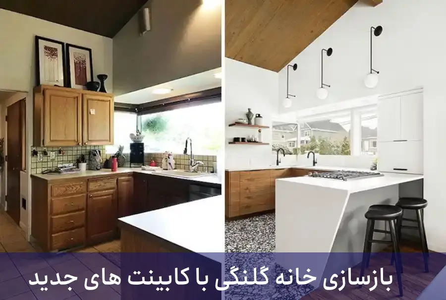 بازسازی خانه کلنگی