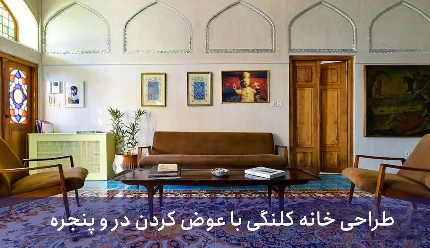 بازسازی خانه کلنگی