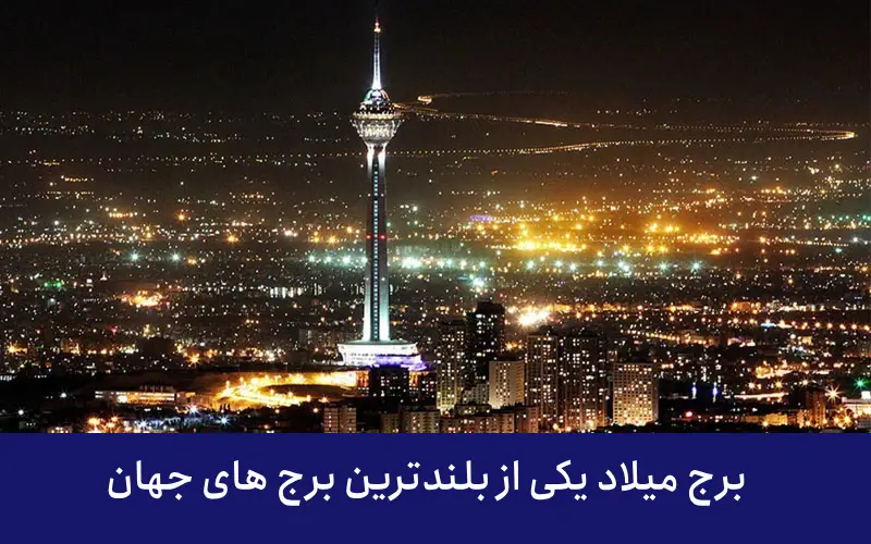 بلند ترین برج های جهان