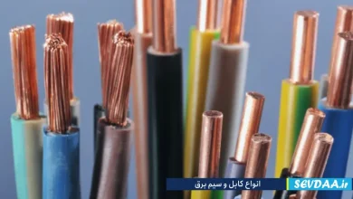 انواع کابل برق و سیم برق