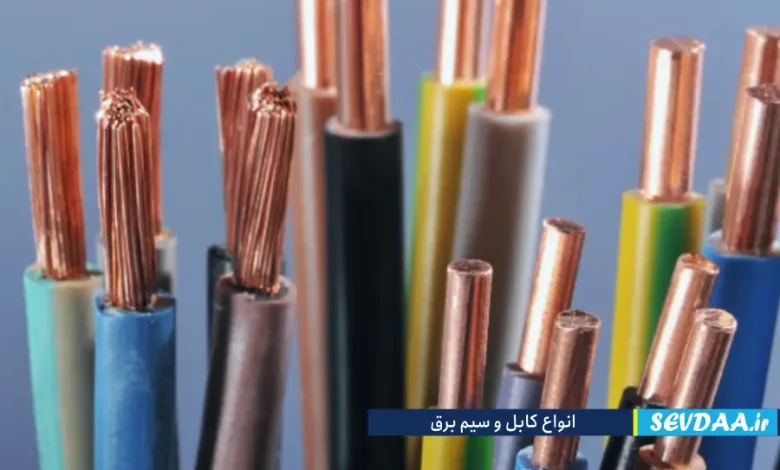 انواع کابل برق و سیم برق