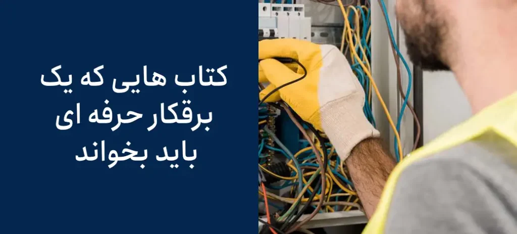 کتاب هایی که یک برقکار حرفه ای باید بخواند