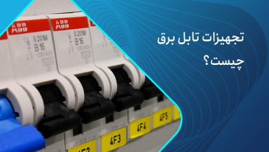 تجهیزات تابلو برق