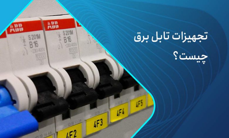 تجهیزات تابلو برق