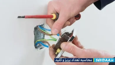 بررسی چیدمان کلید و پریز برق