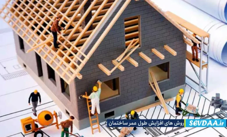 افزایش طول عمر ساختمان