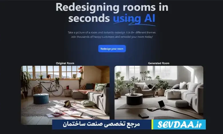 تغییر دکوراسیون منزل با هوش مصنوعی