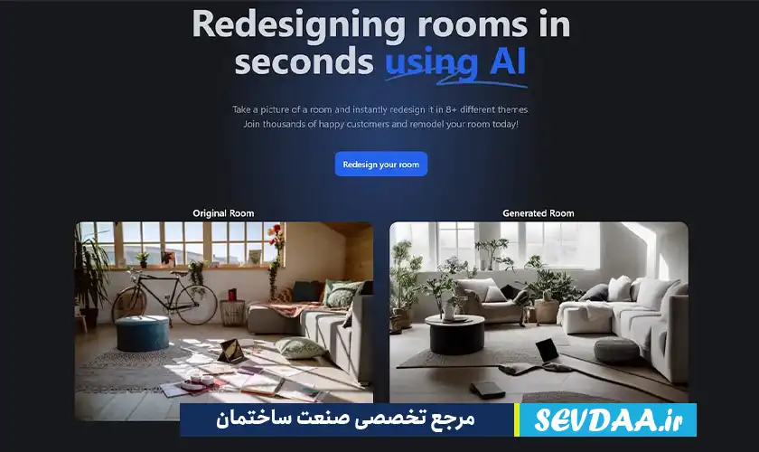 تغییر دکوراسیون منزل با هوش مصنوعی