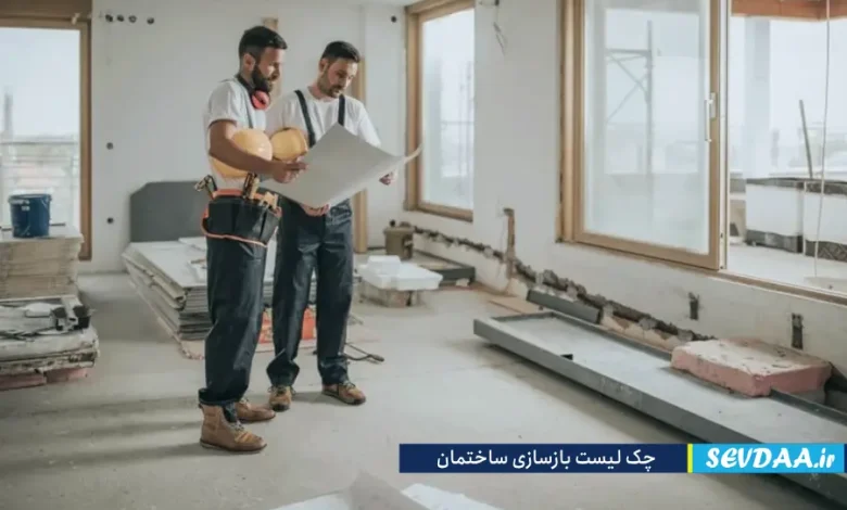 چک لیست بازسازی ساختمان