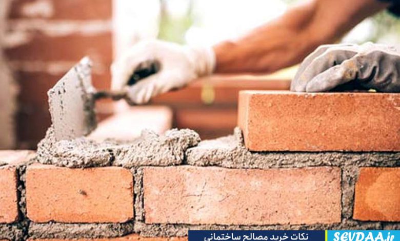 راهنمای خرید مصالح ساختمانی