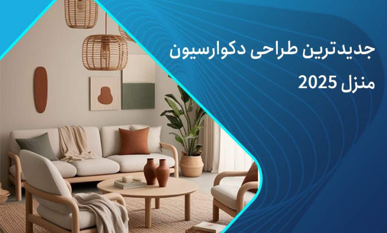 دکوراسیون طراحی منزل 2025
