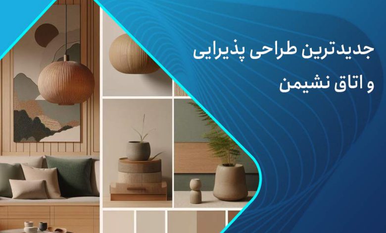 طراحی پذیرایی و اتاق نشیمن