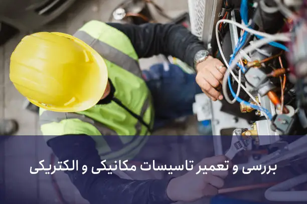 به‌روزرسانی سیستم‌های مکانیکی و الکتریکی: برای افزایش عمر ساختمان