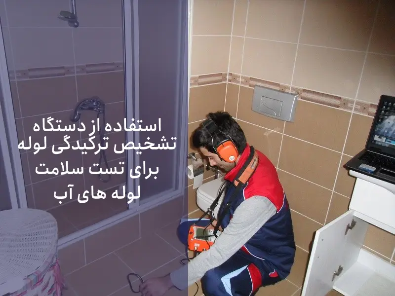  برای افزایش طول عمر خانه حتماً لوله را بررسی کنید.